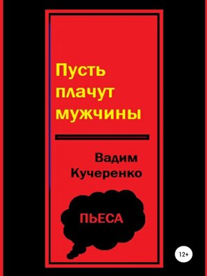 cover image of Пусть плачут мужчины